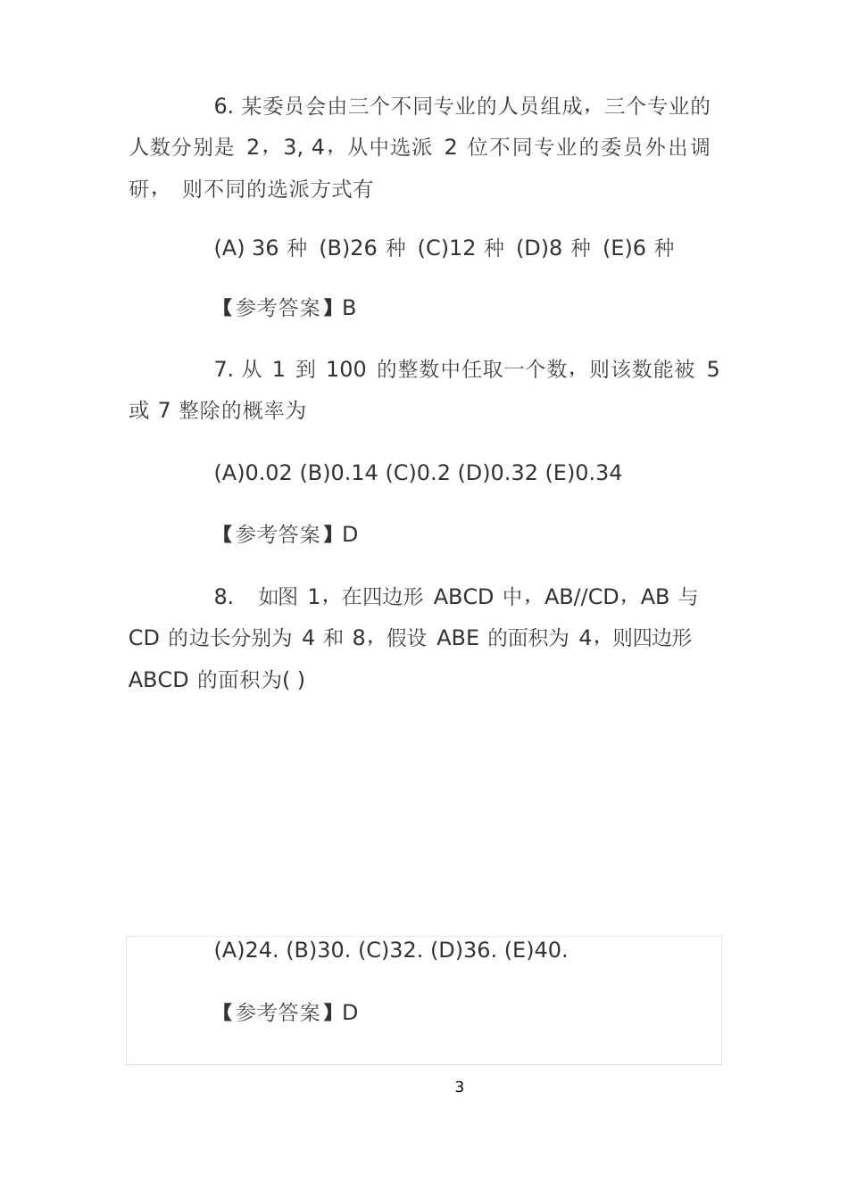 2023年MBA考试《管理类综合》试题及答案_第3页