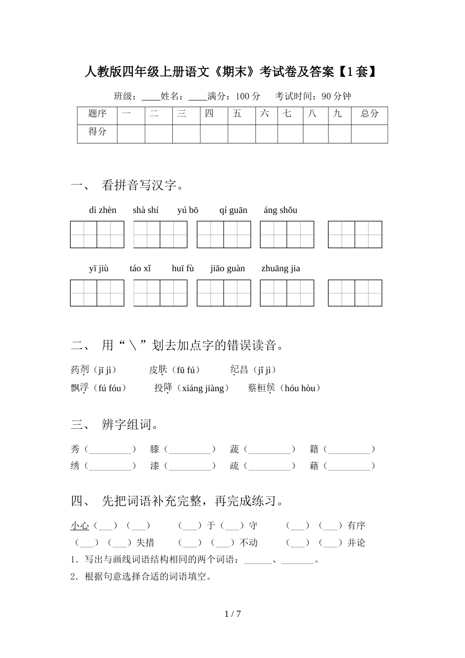 人教版四年级上册语文《期末》考试卷及答案【1套】_第1页