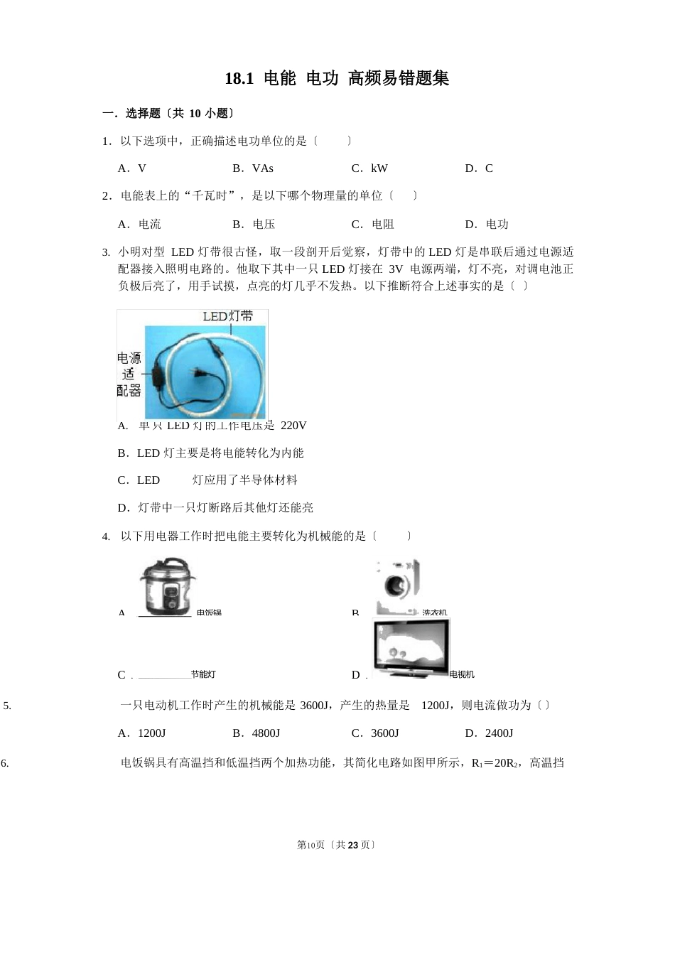 181电能电功-九年级物理全册期末复习高频易错题汇编(人教版)_第1页