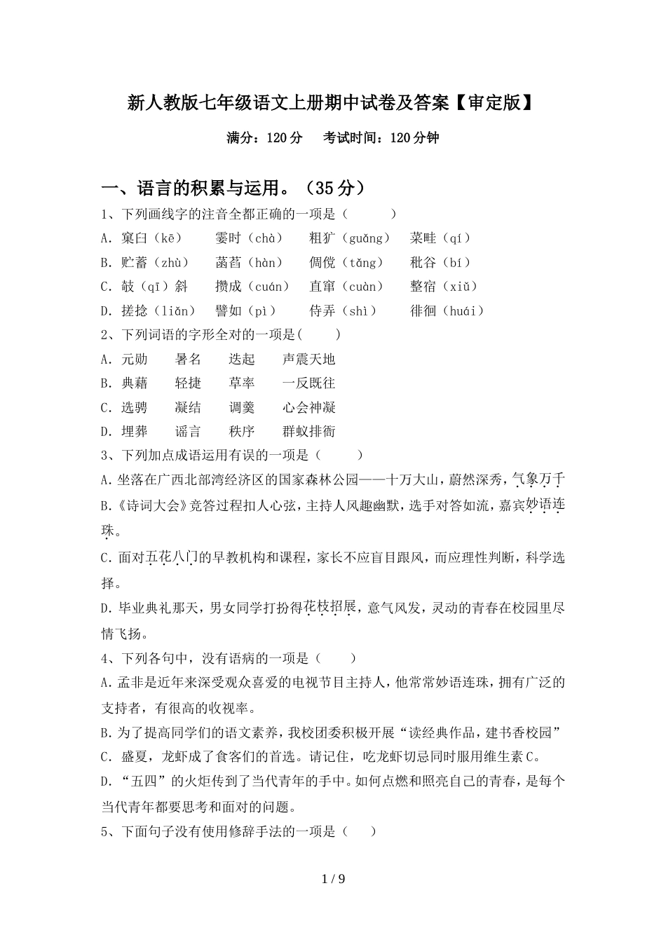 新人教版七年级语文上册期中试卷及答案【审定版】_第1页