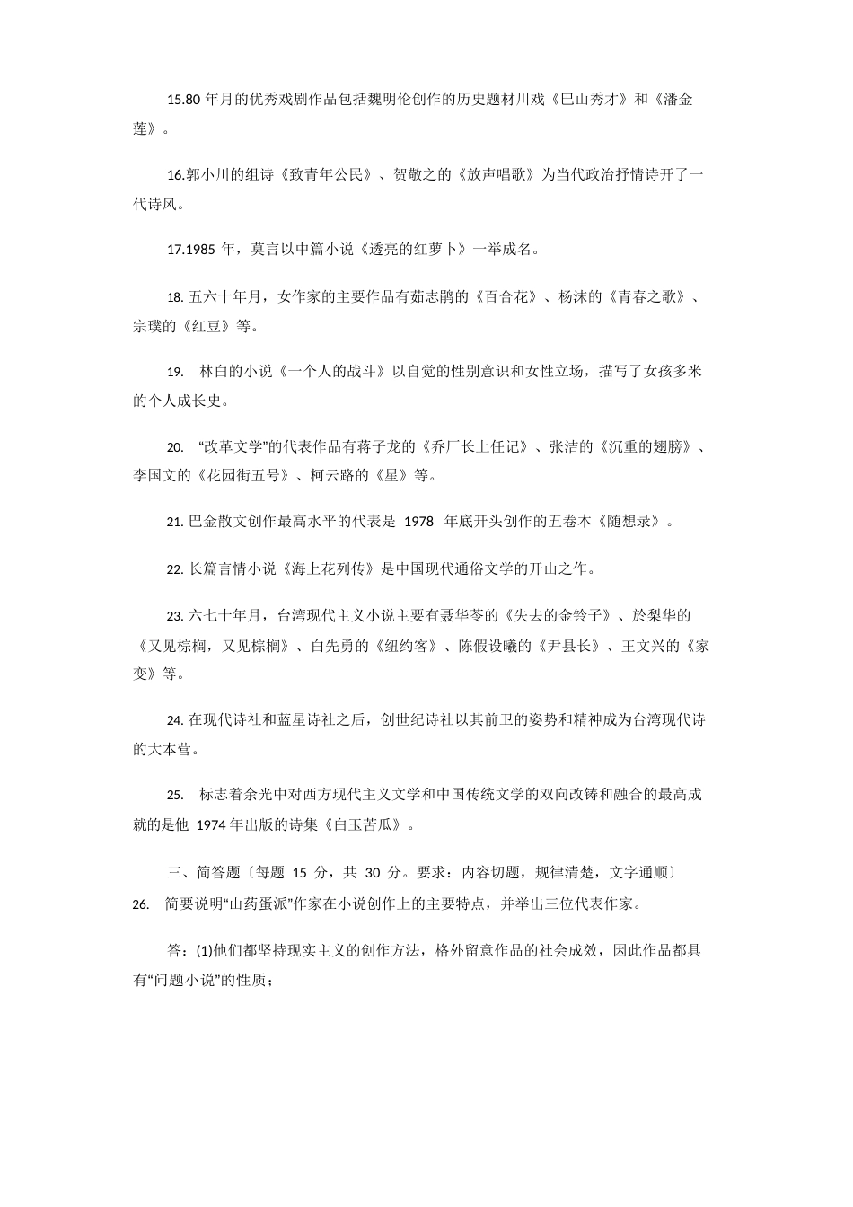 2023年国家开放大学电大本科《中国当代文学专题》期末试题及答案（试卷号：1289）_第3页