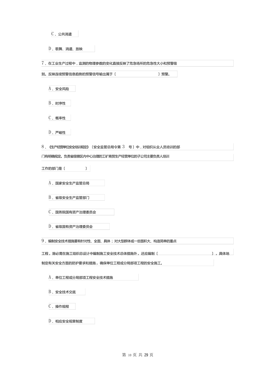 2023年安全工程师资格证考试《安全生产管理知识》考前冲刺试题C卷含答案_第3页