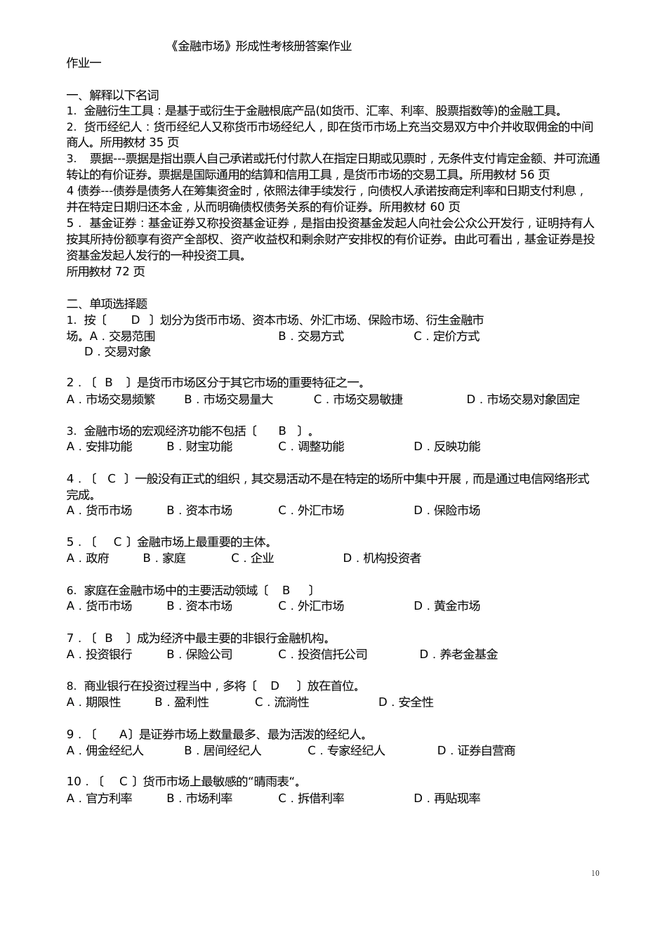 2023年电大金融市场形成性考核册作业及答案_第1页