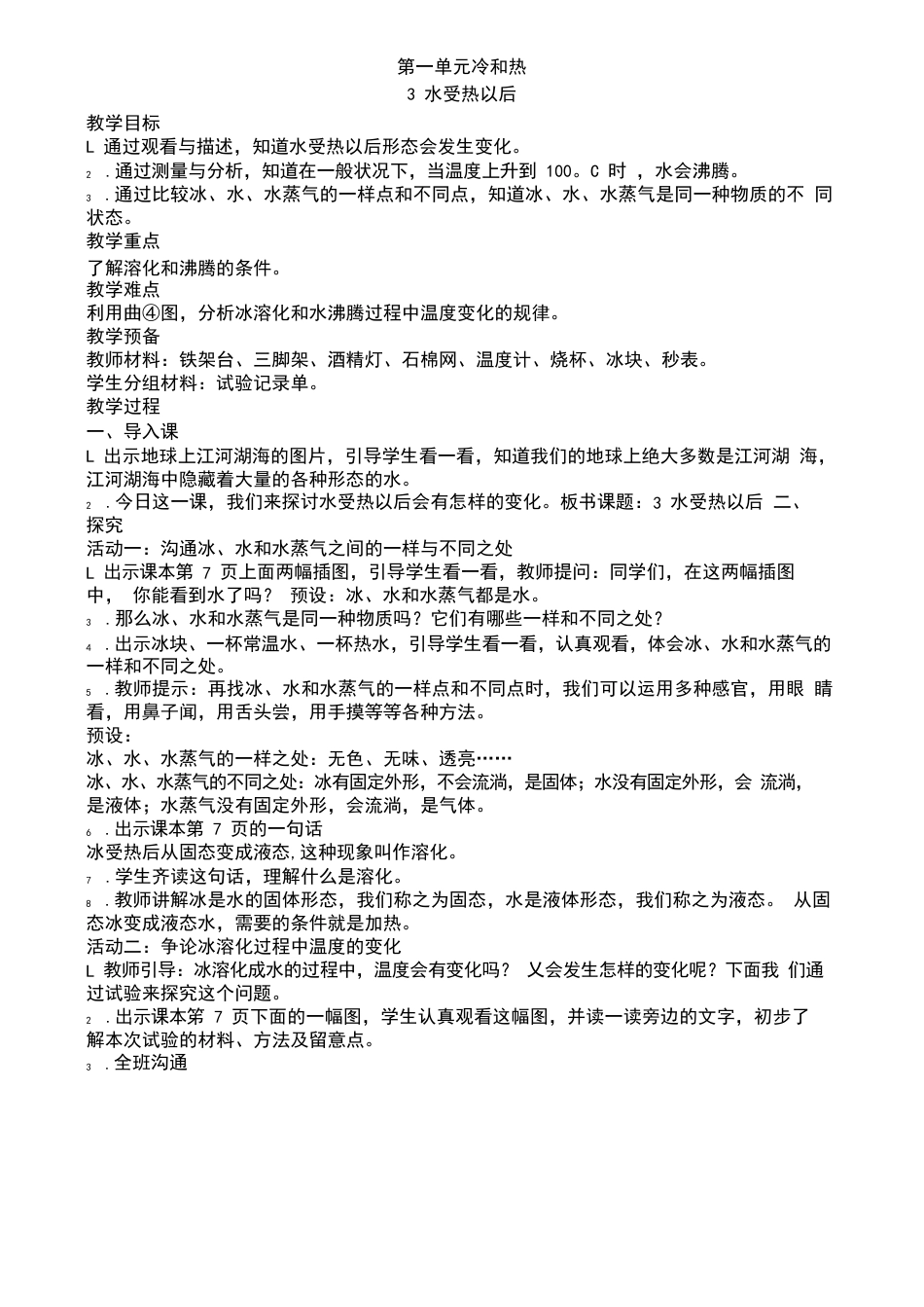 03水受热以后教案教学设计_第1页