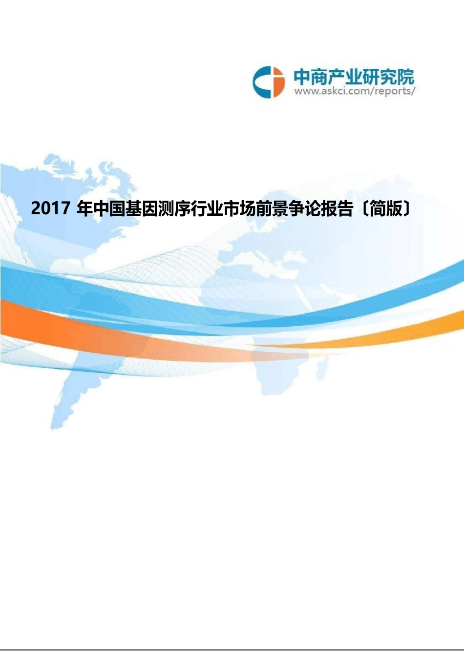 2023年中国基因测序行业市场前景研究报告_第1页