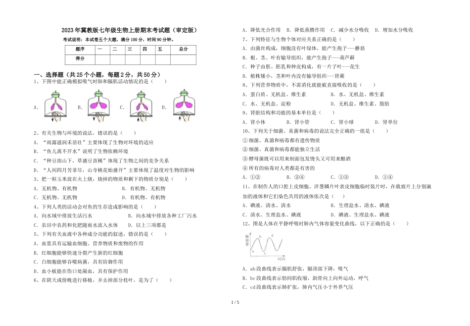 2023年冀教版七年级生物上册期末考试题(审定版)_第1页