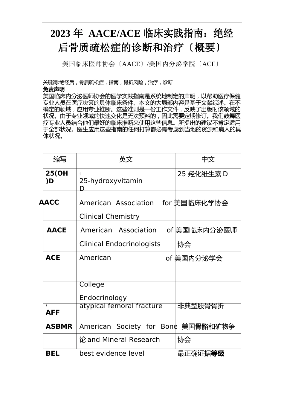 2023年AACEACE临床实践指南(中文)绝经后骨质疏松症的诊断和治疗_第1页