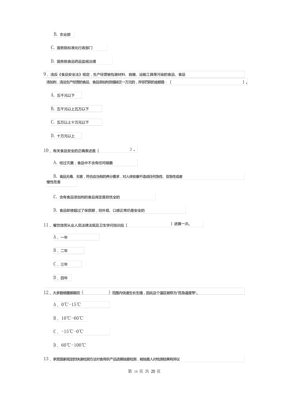 2023年食品安全员专业知识测试试卷（附答案）_第3页