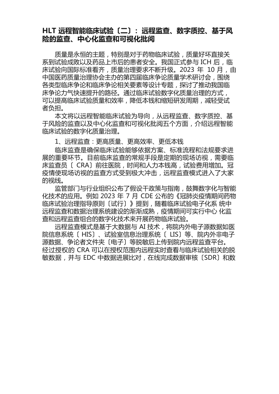 HLT远程智能临床试验：远程监查、数字质控、基于风险的监查、中心化监查和可视化审阅_第1页