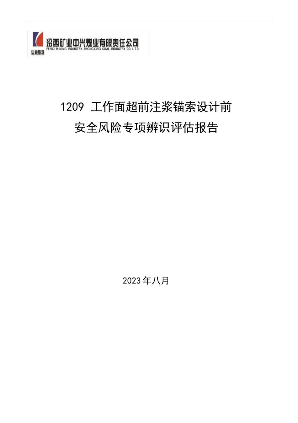 1209运巷注浆锚索安全风险专项辨识_第1页