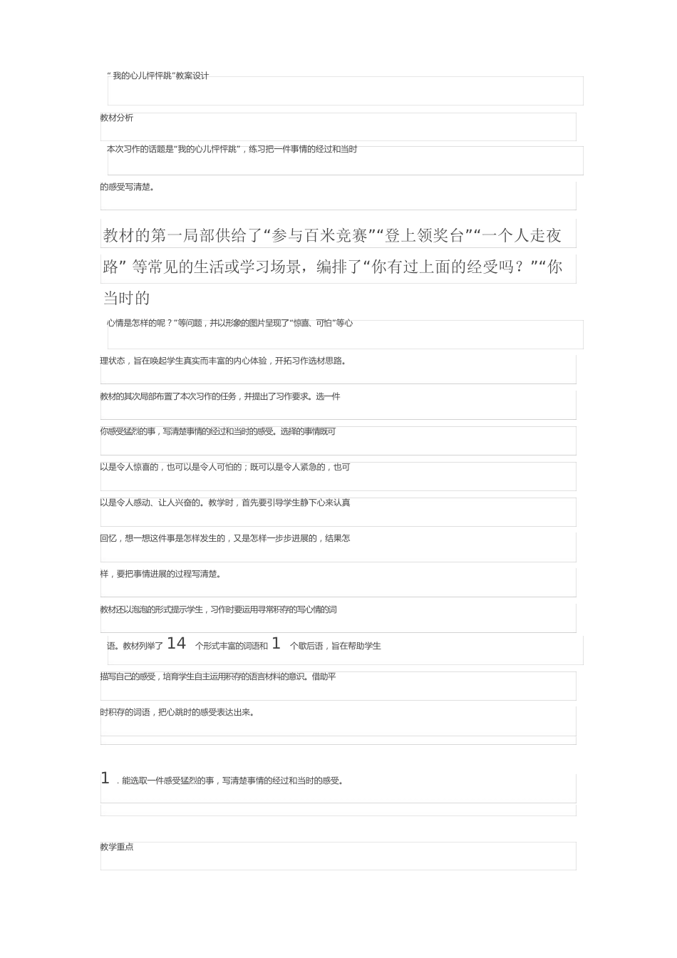 “我的心儿怦怦跳”教案教学设计_第1页