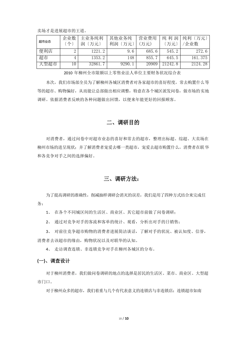 2112柳州城区消费市场分析报告_第2页