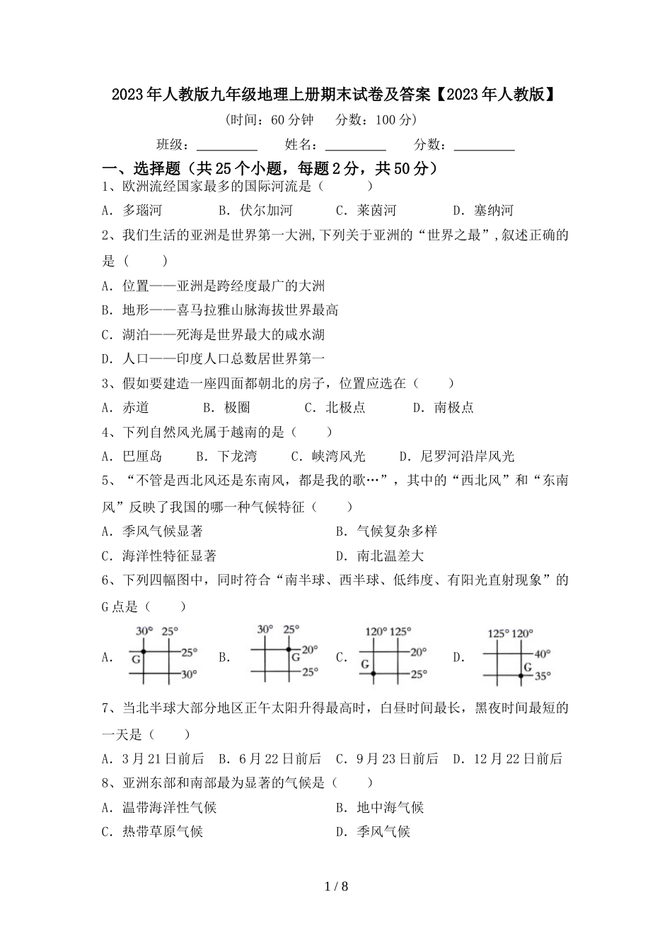 2023年人教版九年级地理上册期末试卷及答案【2023年人教版】_第1页