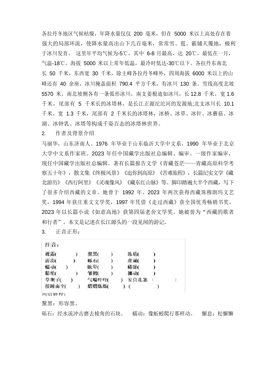 《18在长江源头各拉丹冬》教案3(两课时)_第2页