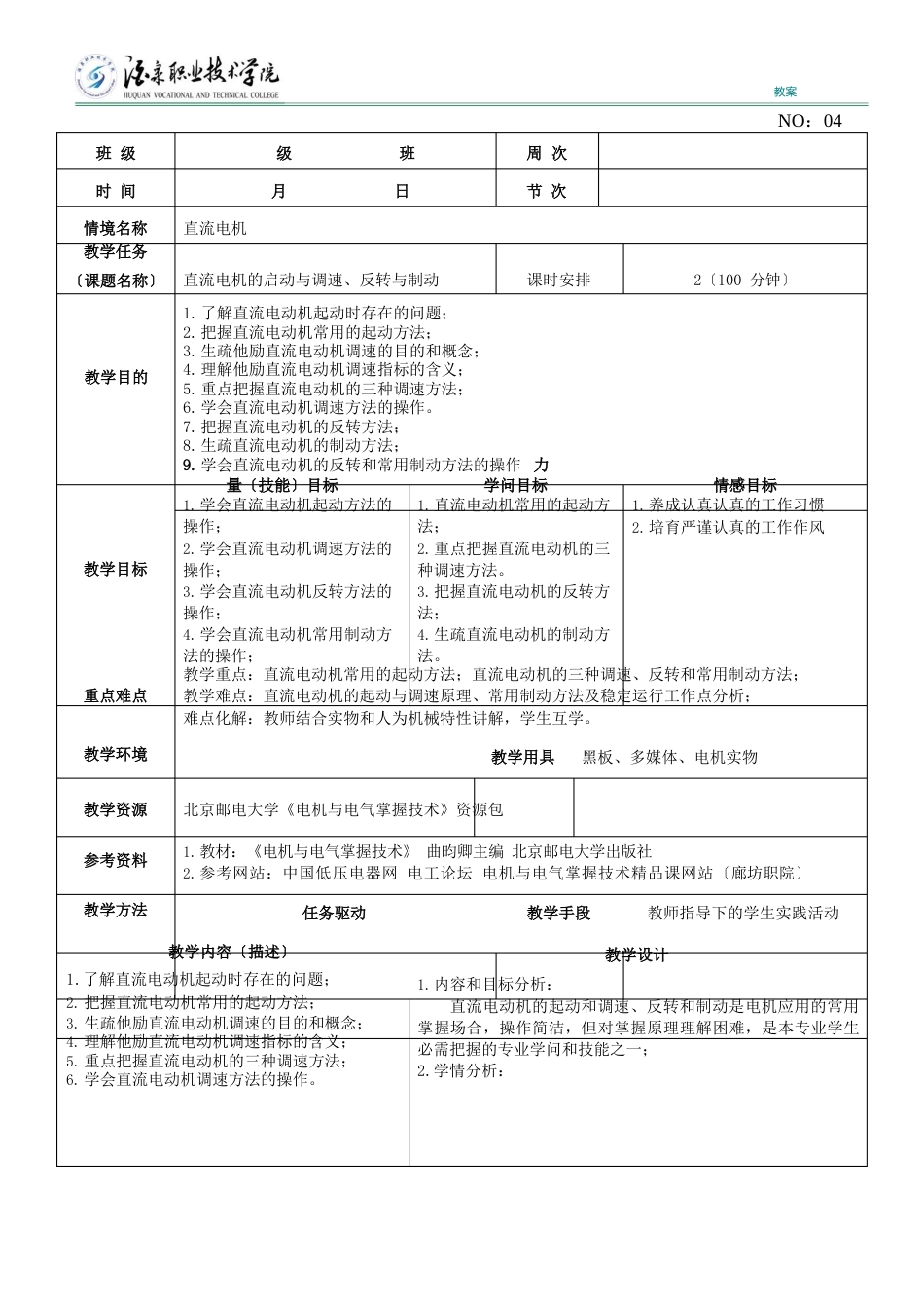 04电机与电气控制技术教案_第1页