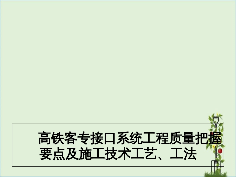 02高铁客专接口系统工程二资料_第1页