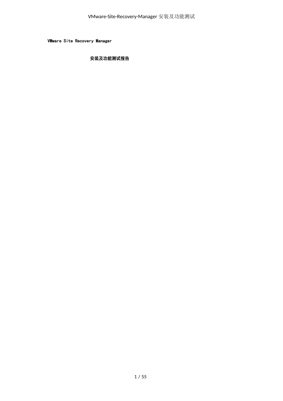 VMwareSiteRecoveryManager安装及功能测试_第1页
