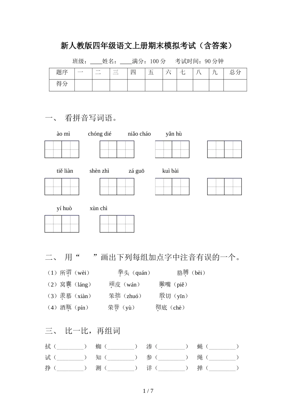 新人教版四年级语文上册期末模拟考试(含答案)_第1页