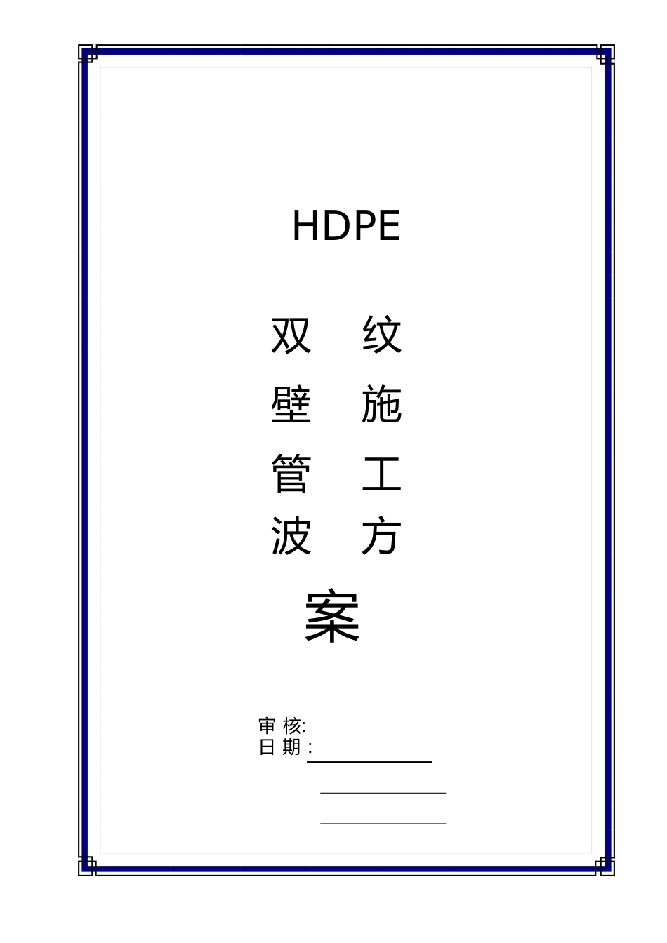 HDPE双壁波纹管管道工程验收标准_第1页