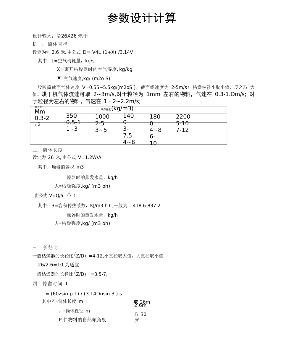 φ2626滚筒烘干机参数设计计算_第1页