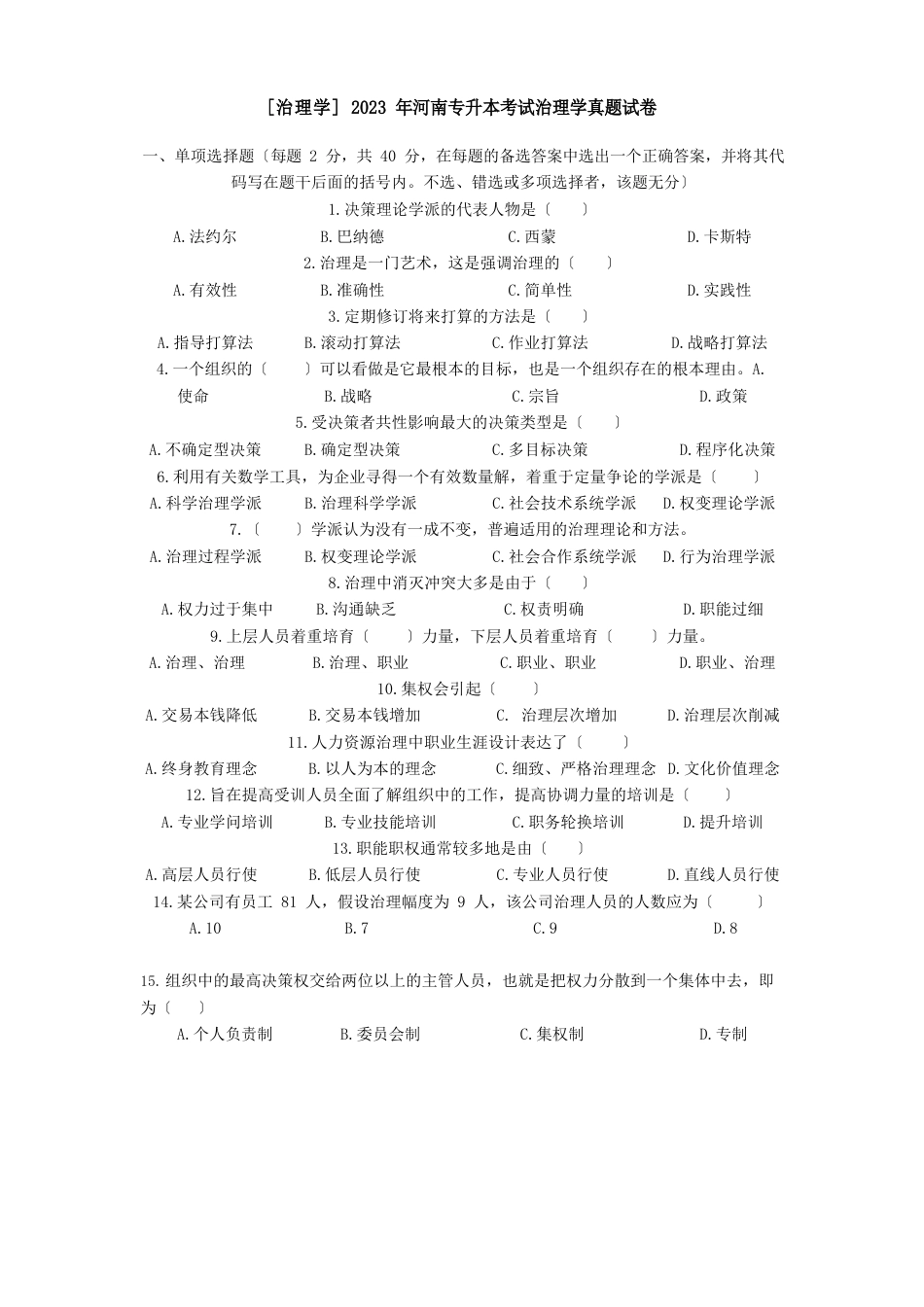 03-2023年河南专升本管理学真题及答案_第1页