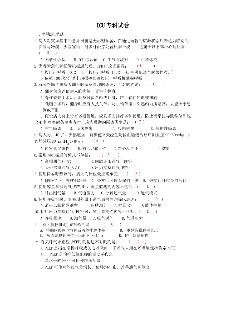 2023年ICU题库_第1页