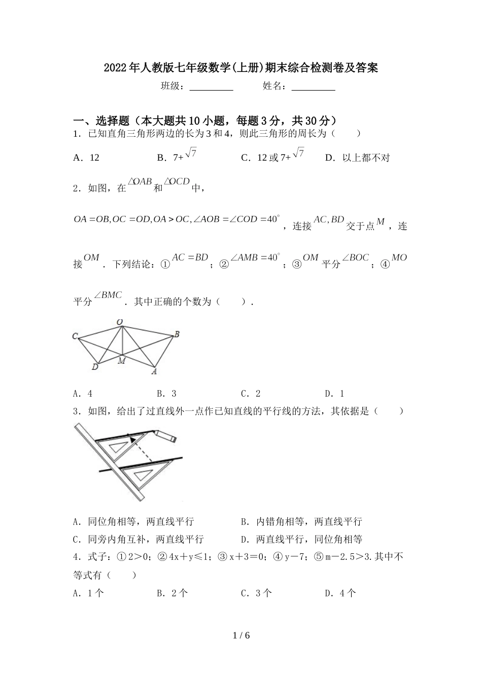 2022年人教版七年级数学(上册)期末综合检测卷及答案_第1页