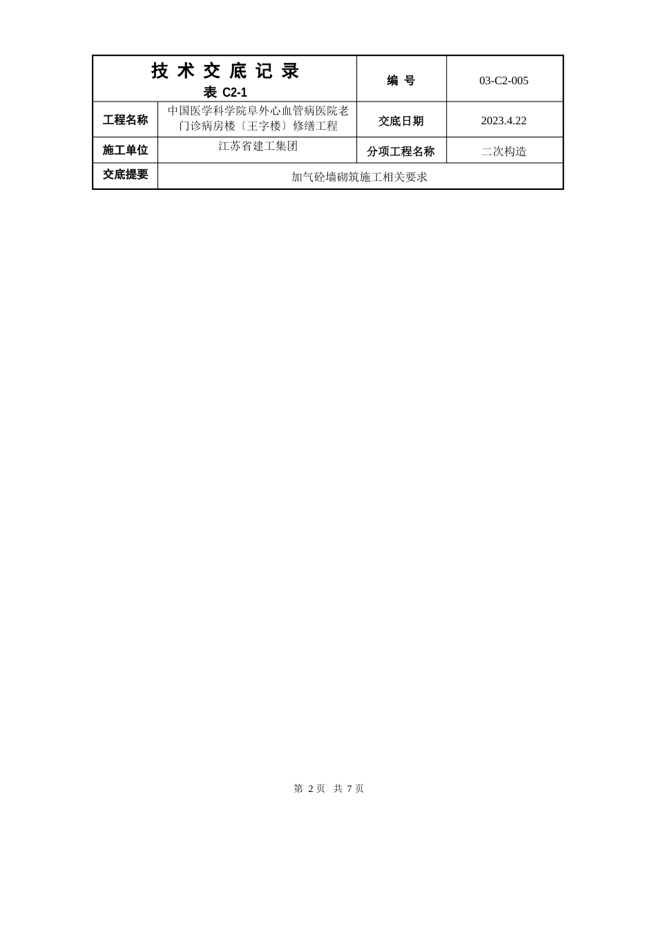 03-C2-005加气砼填充墙砌筑_第2页