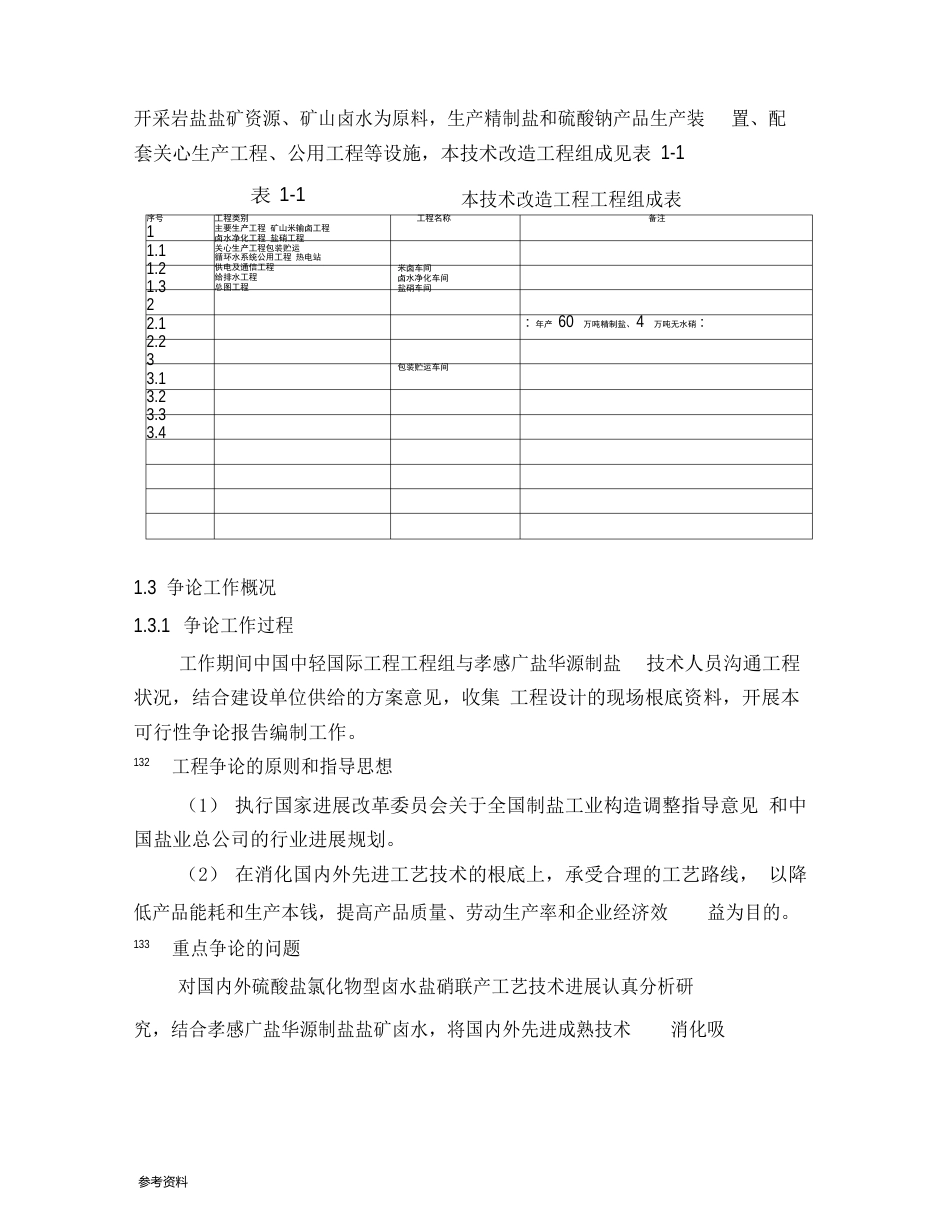 60万吨真空制盐技术改造工程项目可行性实施报告_第2页