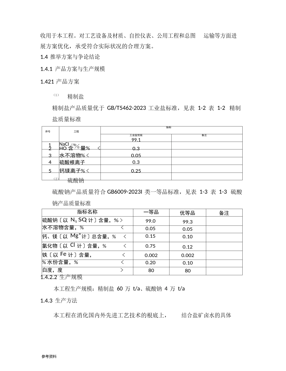 60万吨真空制盐技术改造工程项目可行性实施报告_第3页