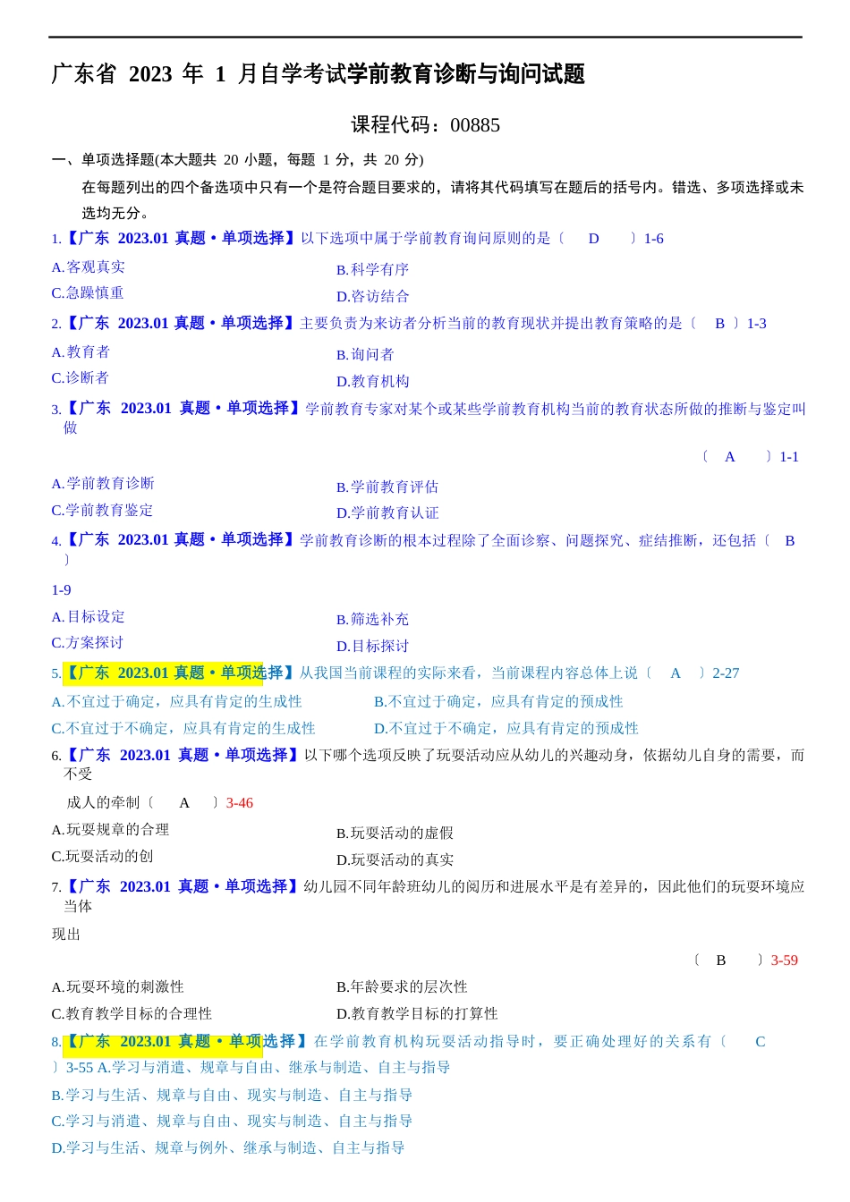 00885学前教育诊断与咨询【广东】2023年01【有答案】_第1页