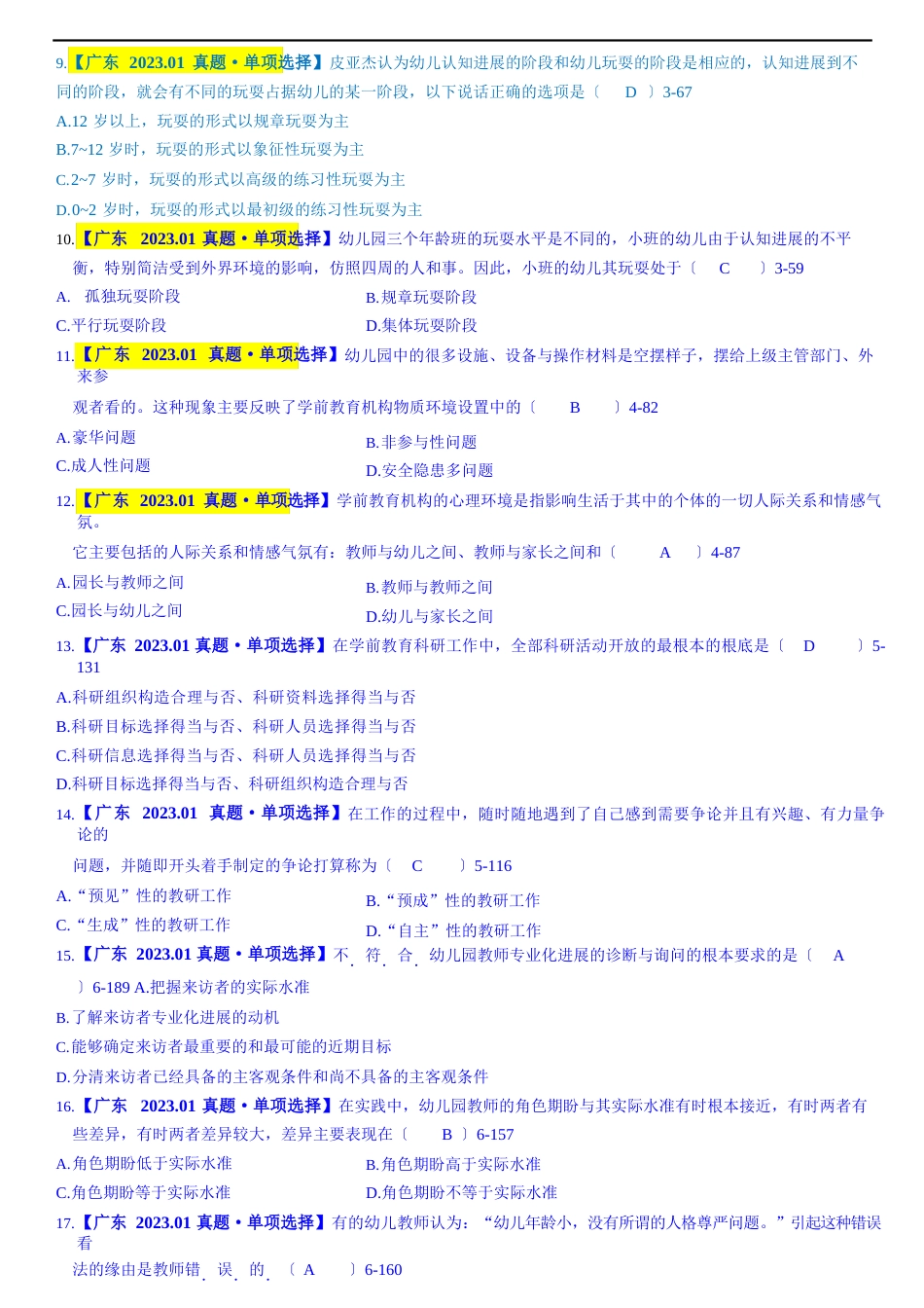 00885学前教育诊断与咨询【广东】2023年01【有答案】_第2页