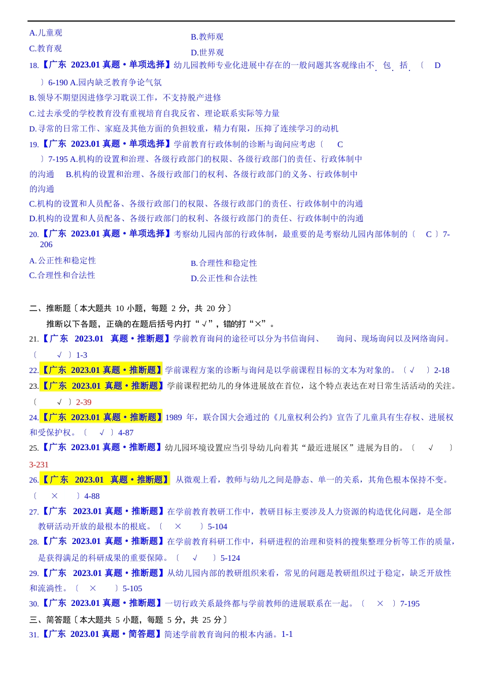 00885学前教育诊断与咨询【广东】2023年01【有答案】_第3页