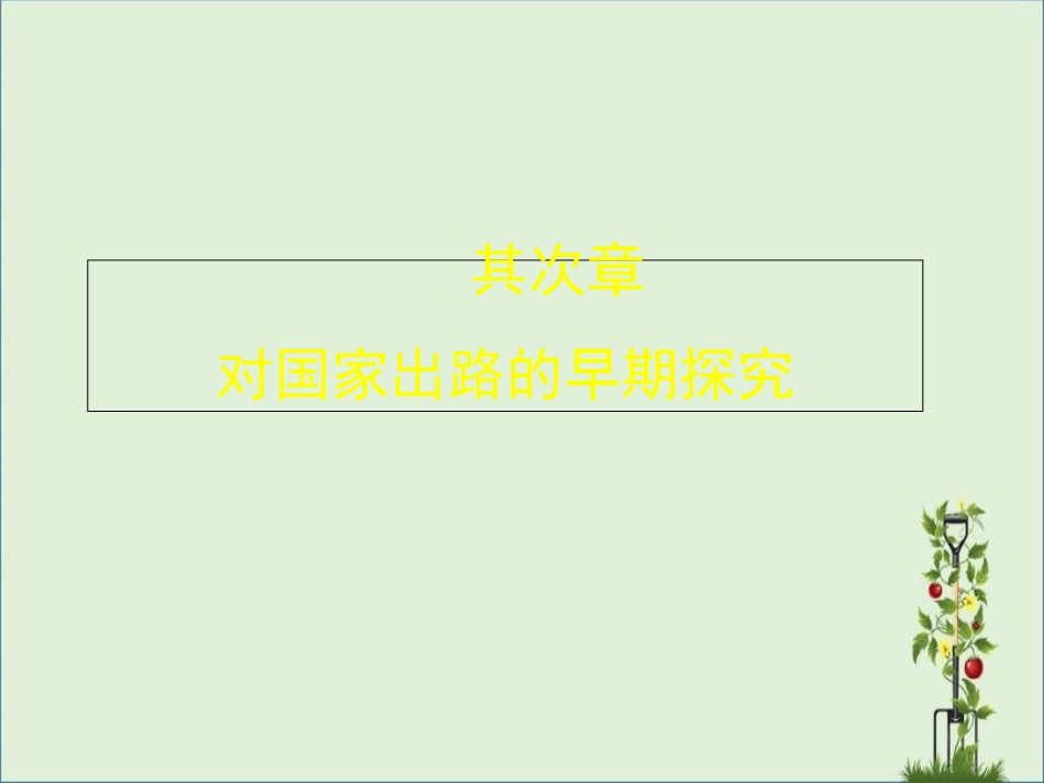 《中国近代史纲要》对国家出路的早期探索-教学课件资料_第1页