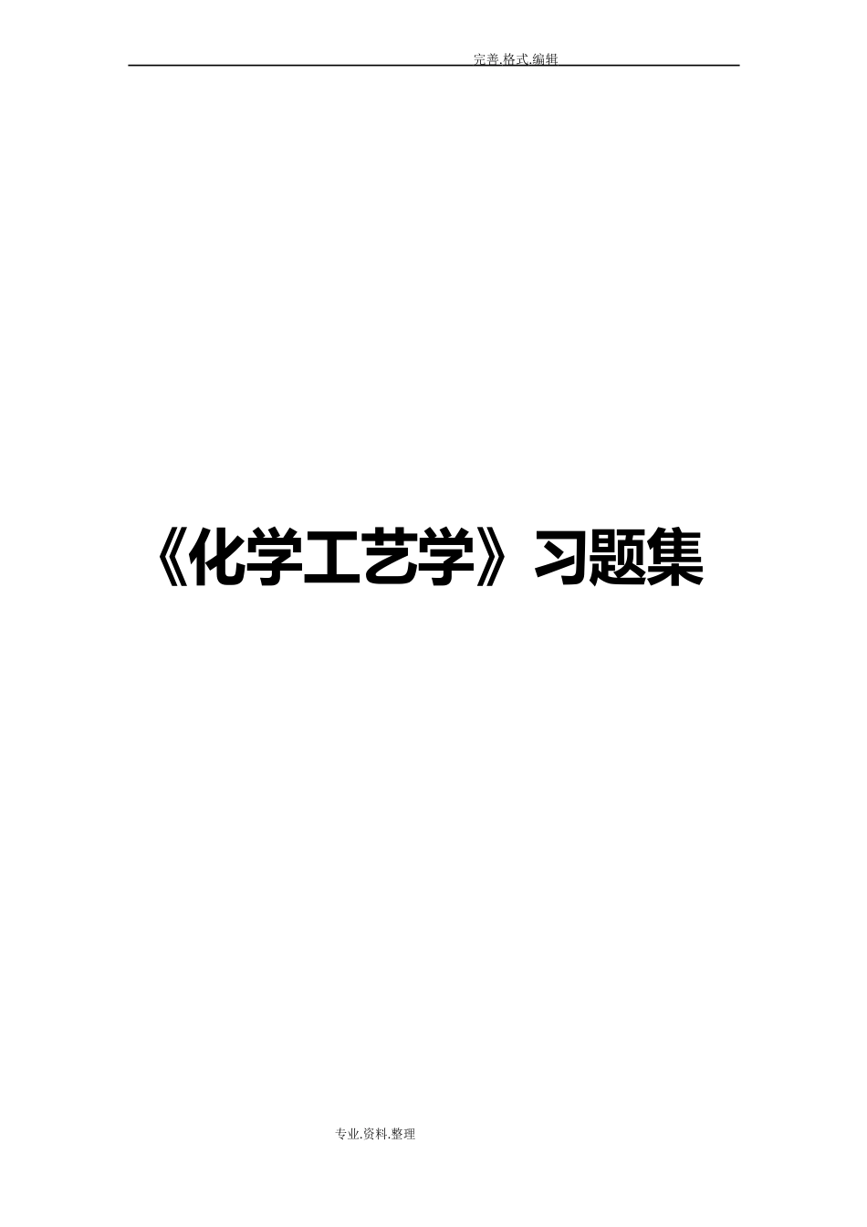 《化学工艺设计学》习题集_第1页