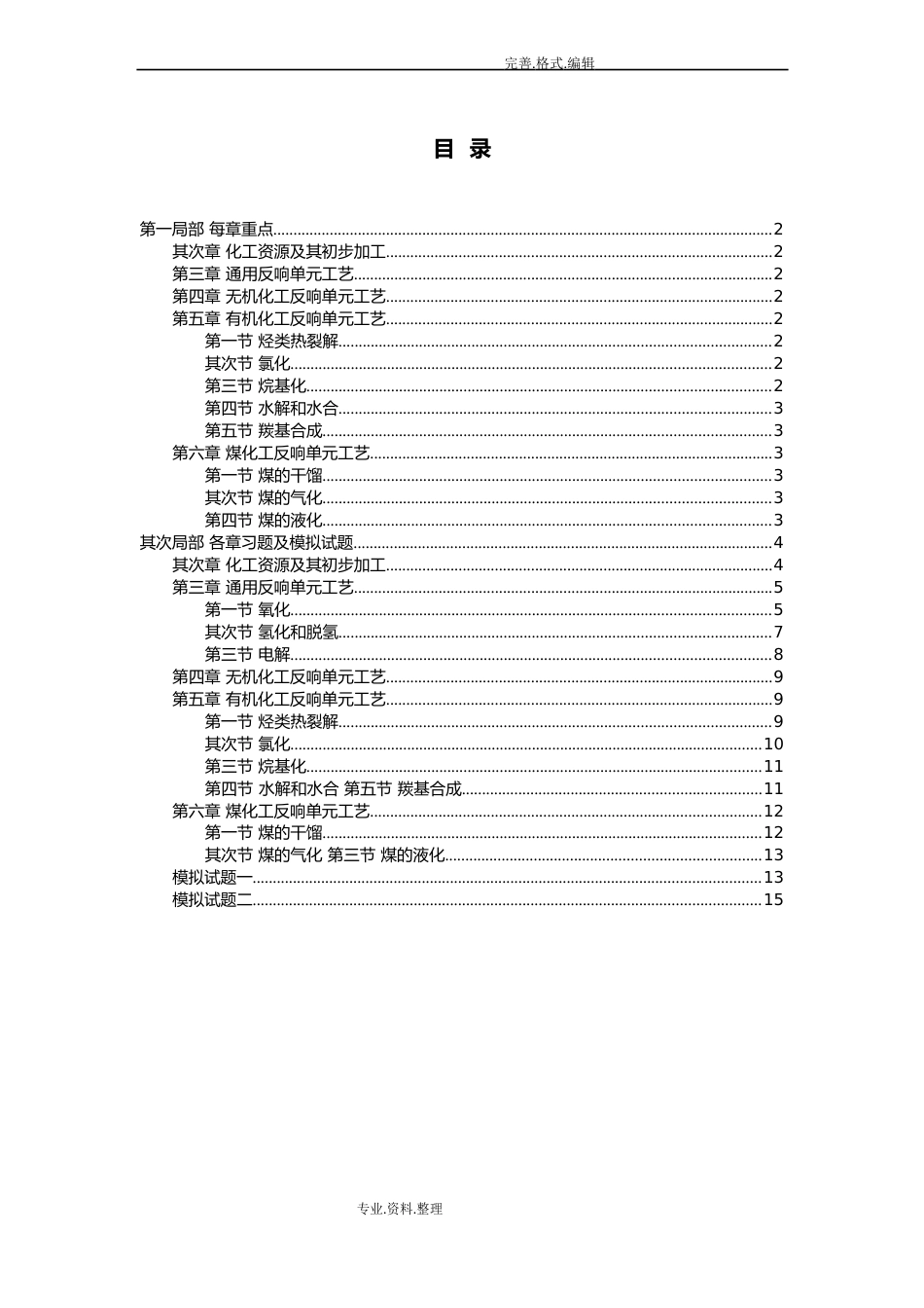 《化学工艺设计学》习题集_第2页