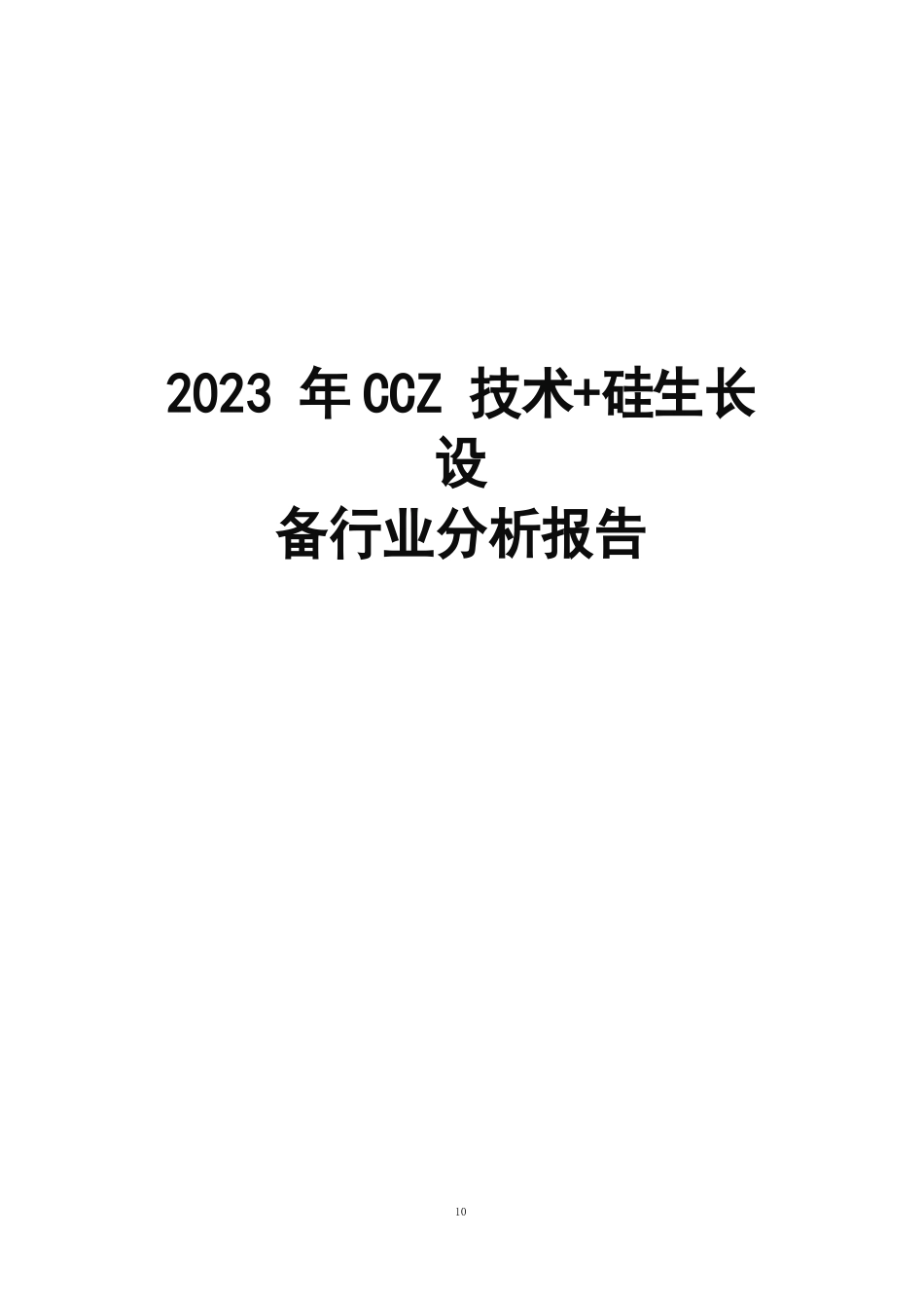 2023年CCZ技术+硅生长设备行业分析报告_第1页