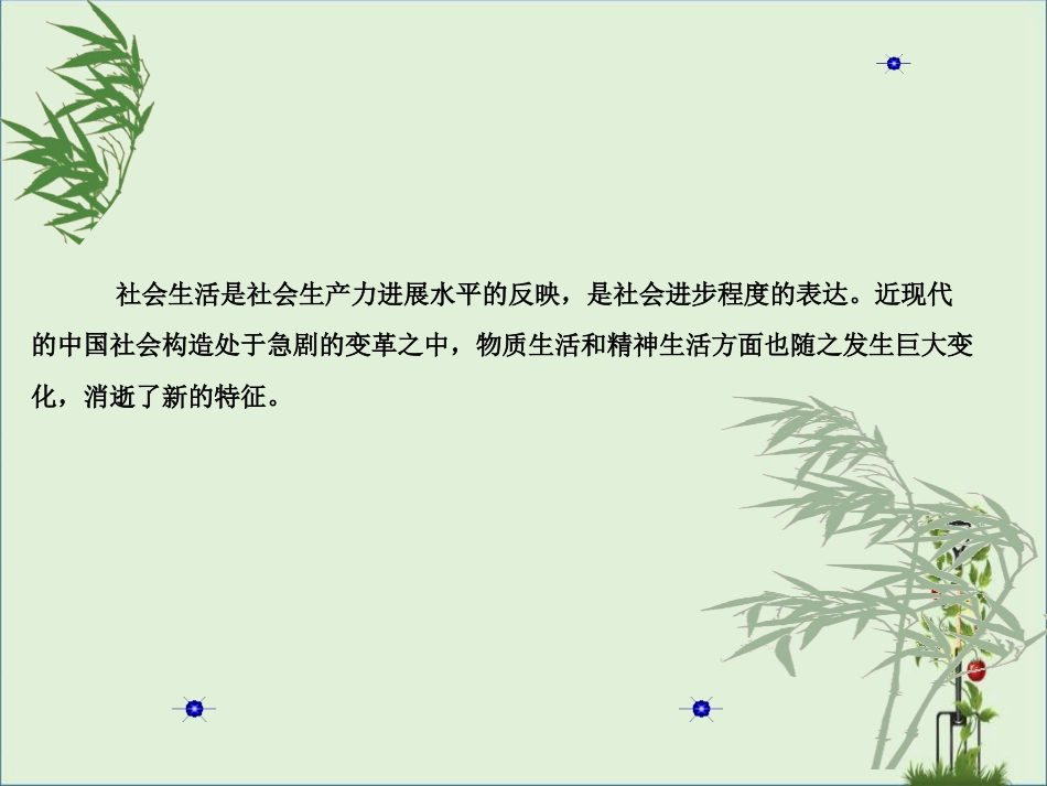 -4.3中国近现代社会生活的变迁资料_第1页