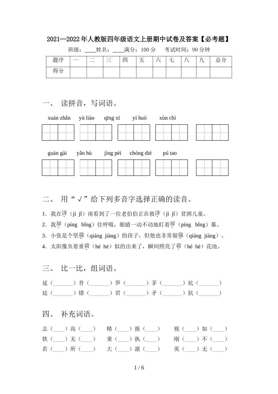 2021—2022年人教版四年级语文上册期中试卷及答案【必考题】_第1页