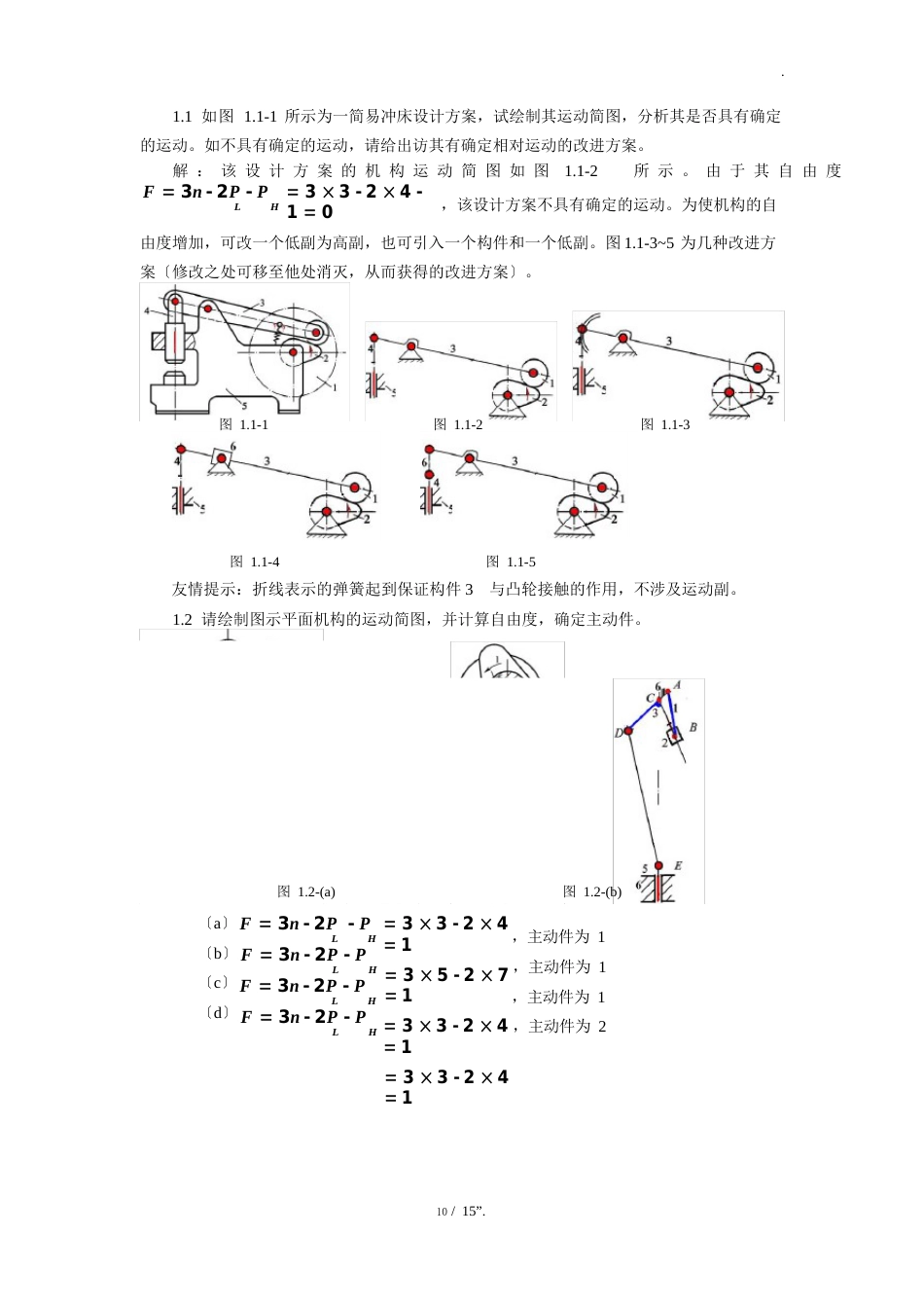 11如图11所示为一简易冲床设计方案,试绘制其运动简图,分析其是否具有确定的运动如不具有确定的运_第1页