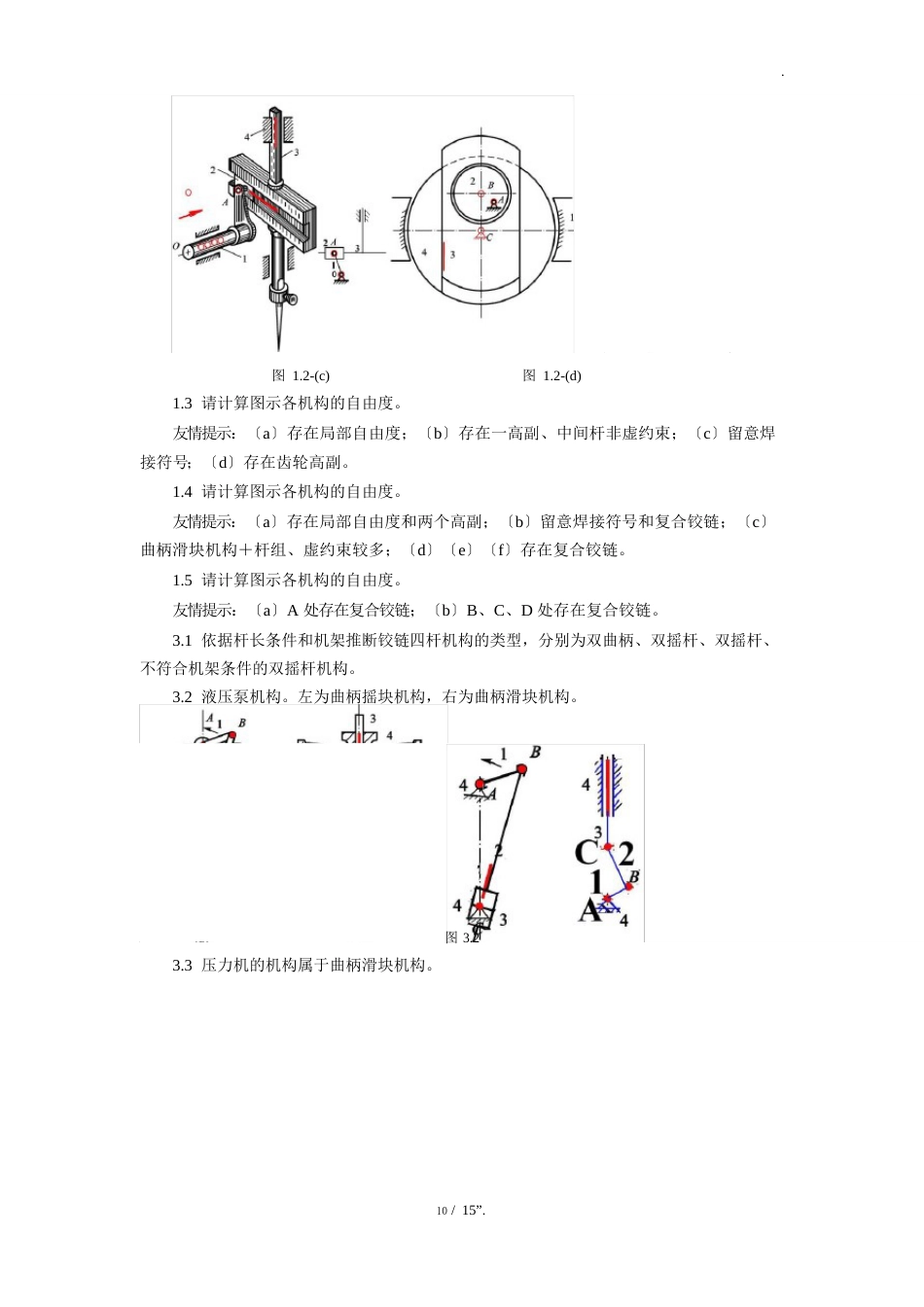 11如图11所示为一简易冲床设计方案,试绘制其运动简图,分析其是否具有确定的运动如不具有确定的运_第2页