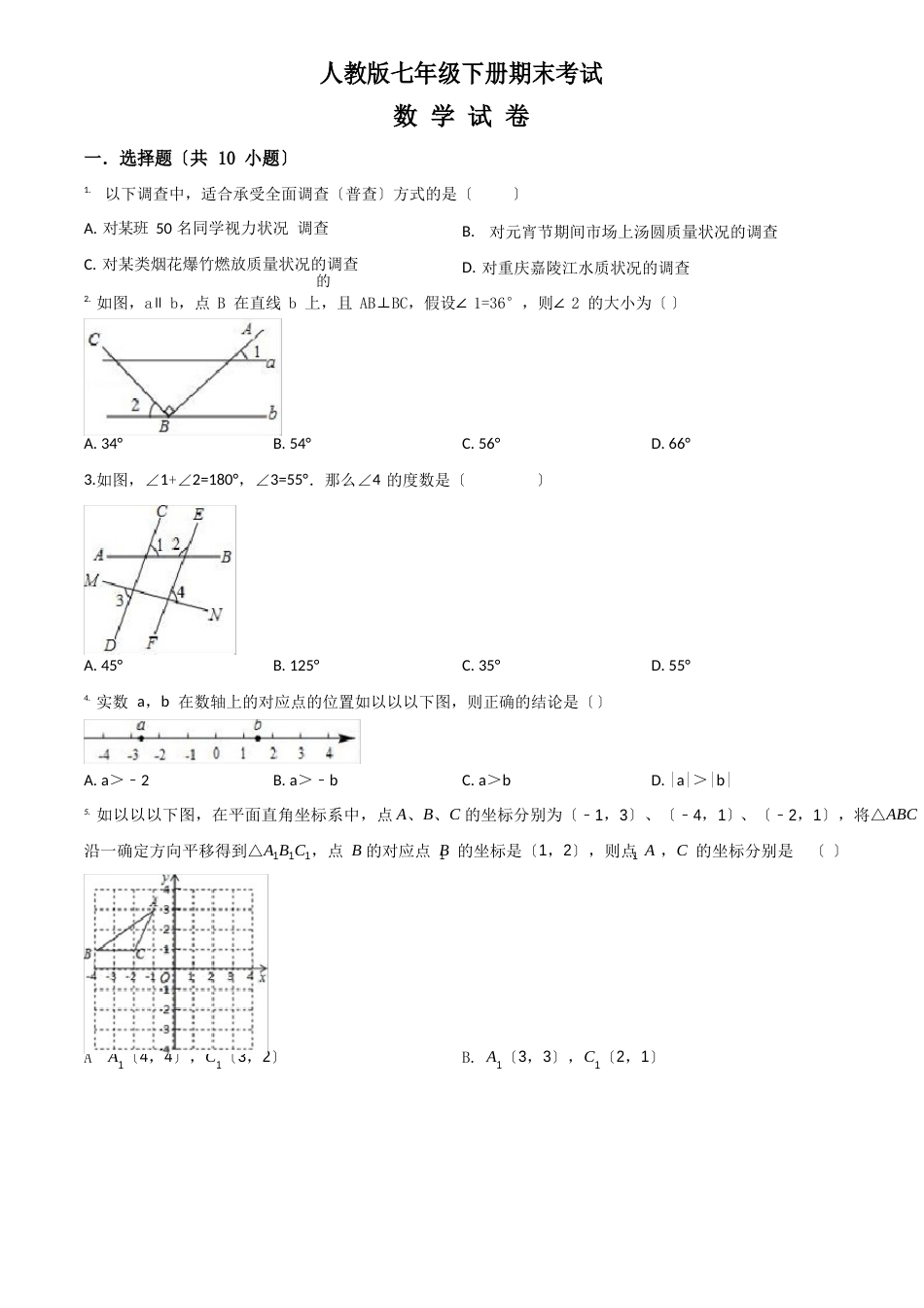 [人教版]数学七年级下册《期末测试题》(含答案)_第1页