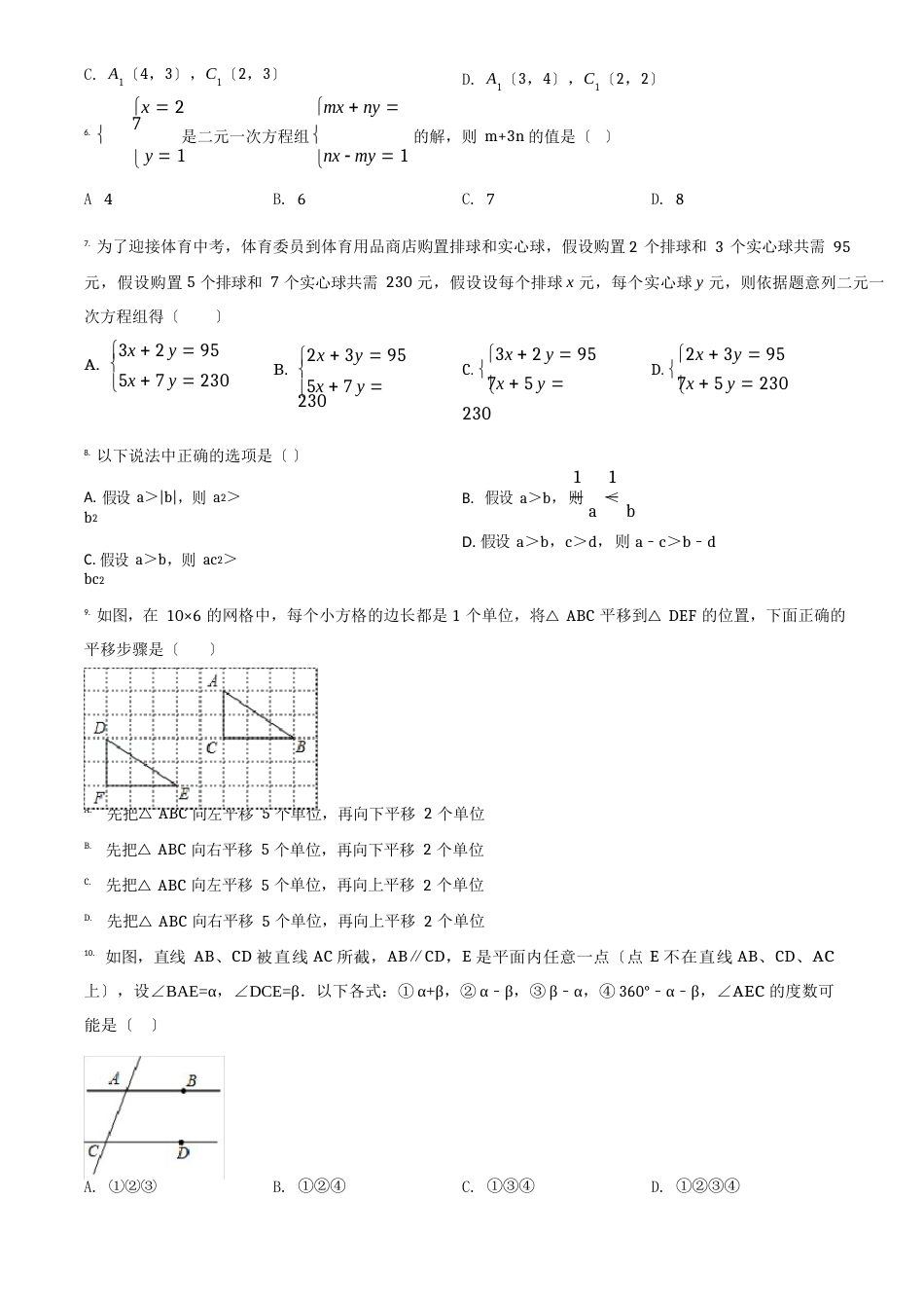 [人教版]数学七年级下册《期末测试题》(含答案)_第2页