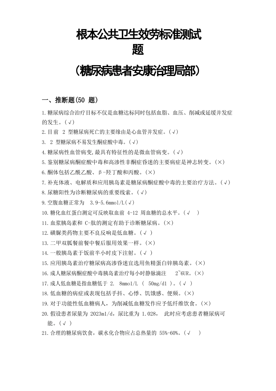 ZYT基本公共卫生服务规范测试题(糖尿病患者健康管理部分)_第1页