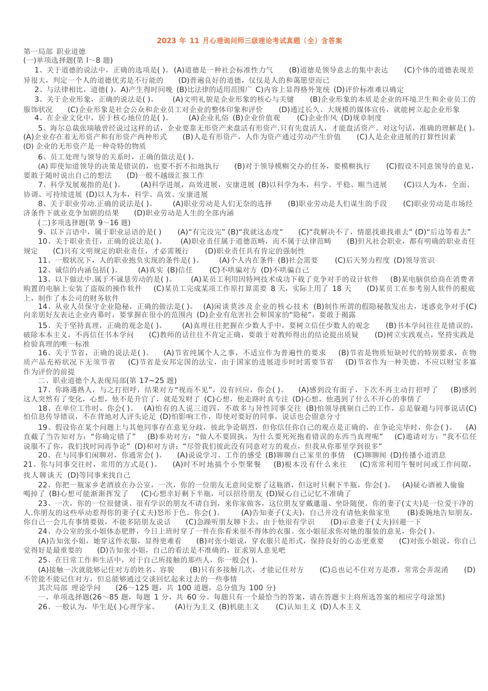 2023年11月三级心理咨询师全国统一考试.理论、技能真题及答案_第1页