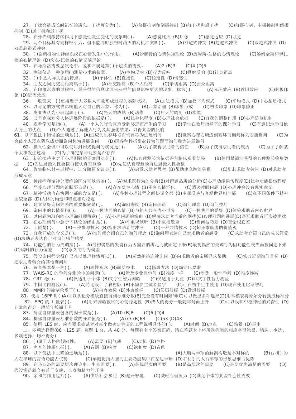 2023年11月三级心理咨询师全国统一考试.理论、技能真题及答案_第2页