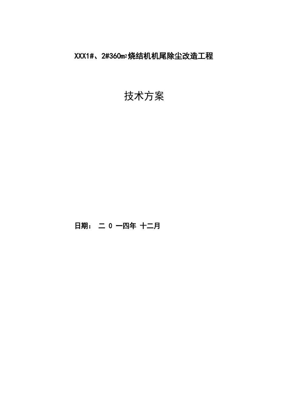 2360m2烧结机机尾除尘改造工程技术方案_第1页