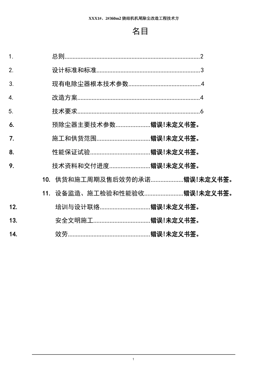 2360m2烧结机机尾除尘改造工程技术方案_第2页