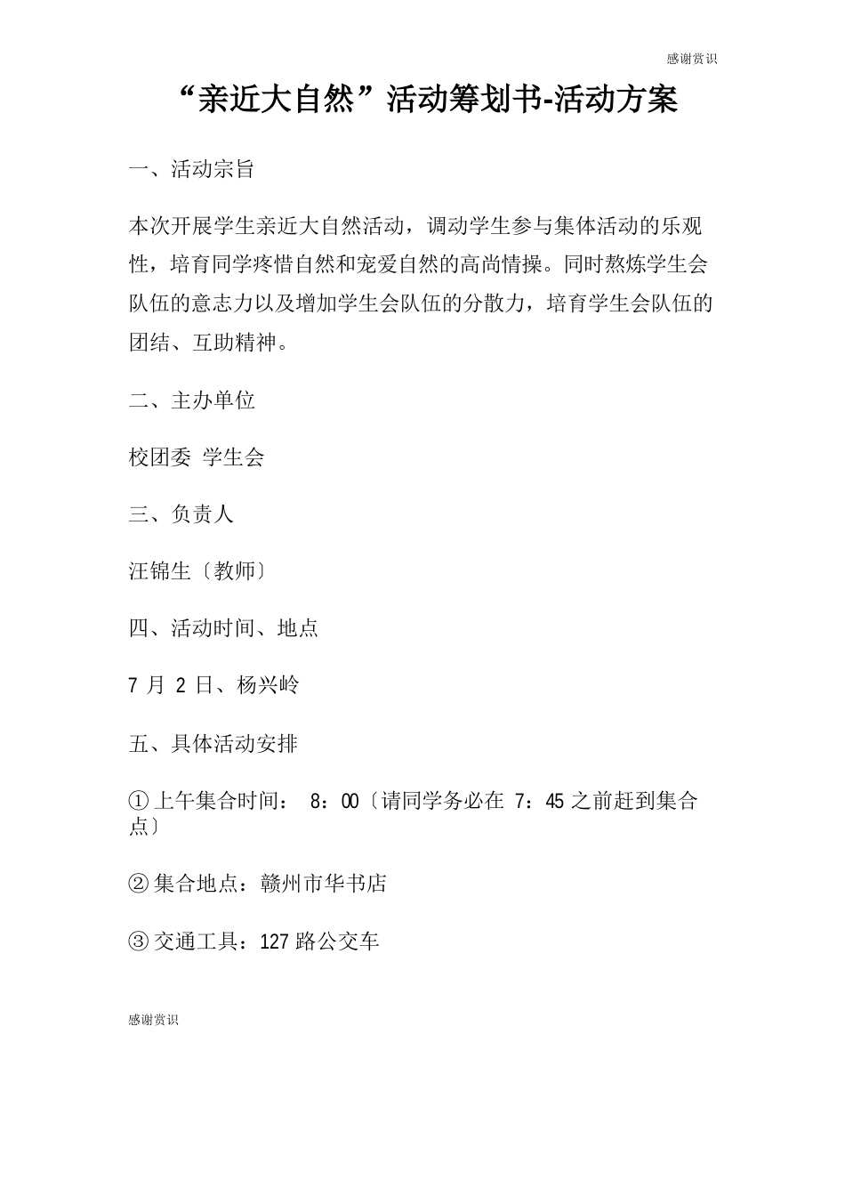 “亲近大自然”活动策划书活动方案_第1页