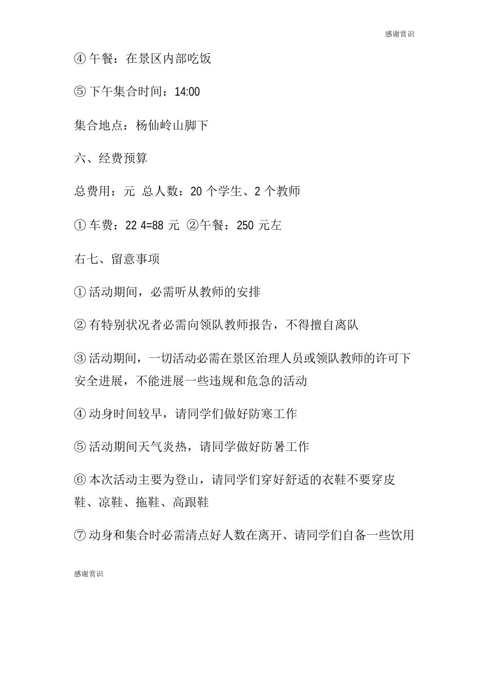 “亲近大自然”活动策划书活动方案_第2页